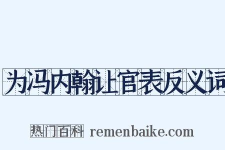 为冯内翰让官表反义词是什么意思的图片